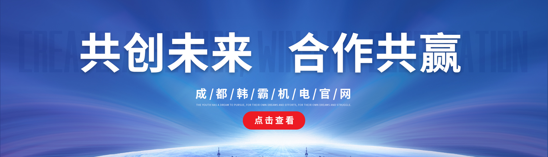 成都(dou)韓覇(ba)機電(dian)